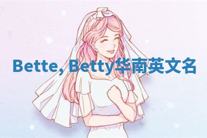 Bette, Betty华南英文名
